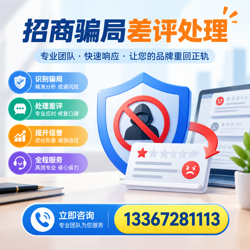 招商骗局差评处理:在日喀则如何辨别与应对常见陷阱