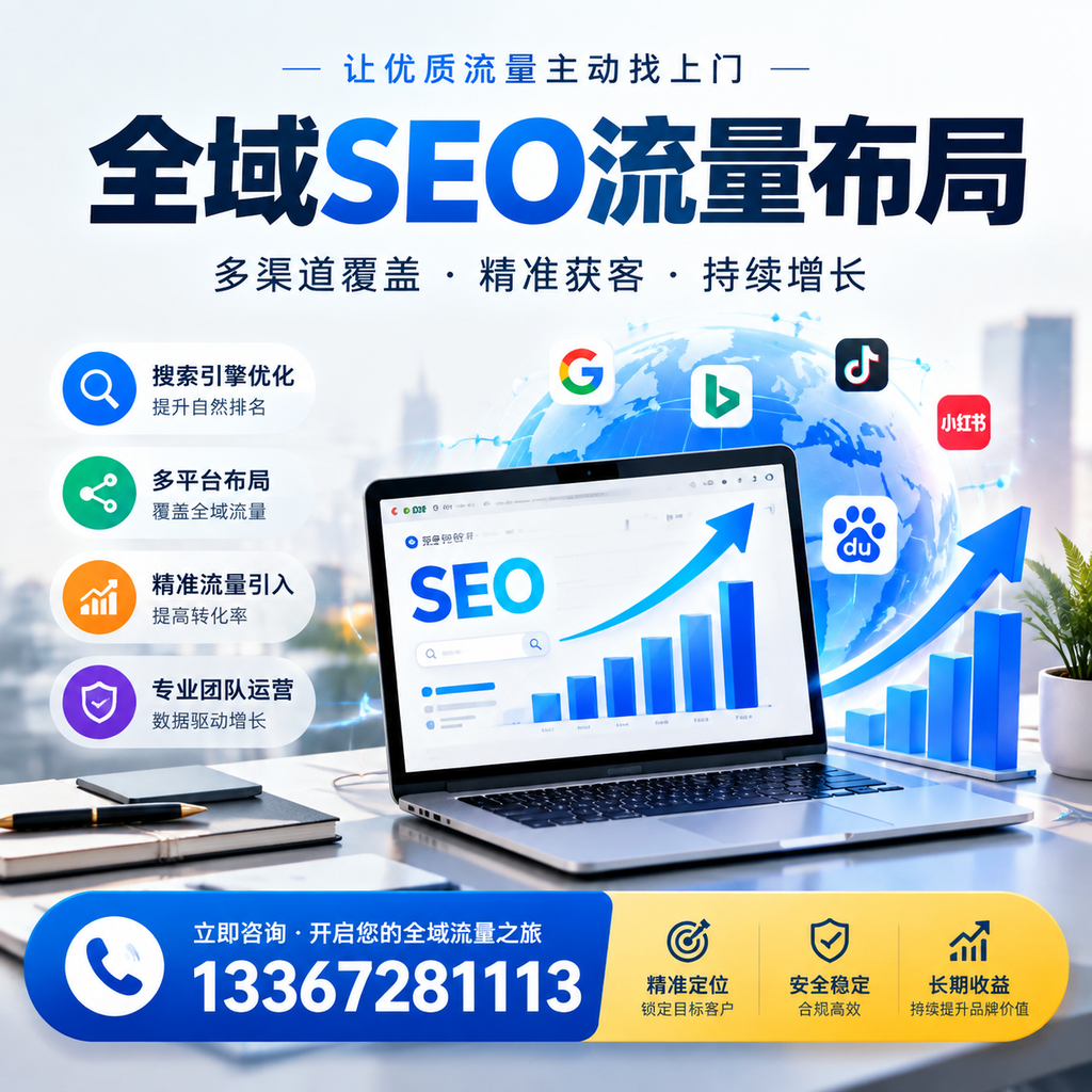 为何日喀则企业需要重视全域SEO流量布局？深入分析