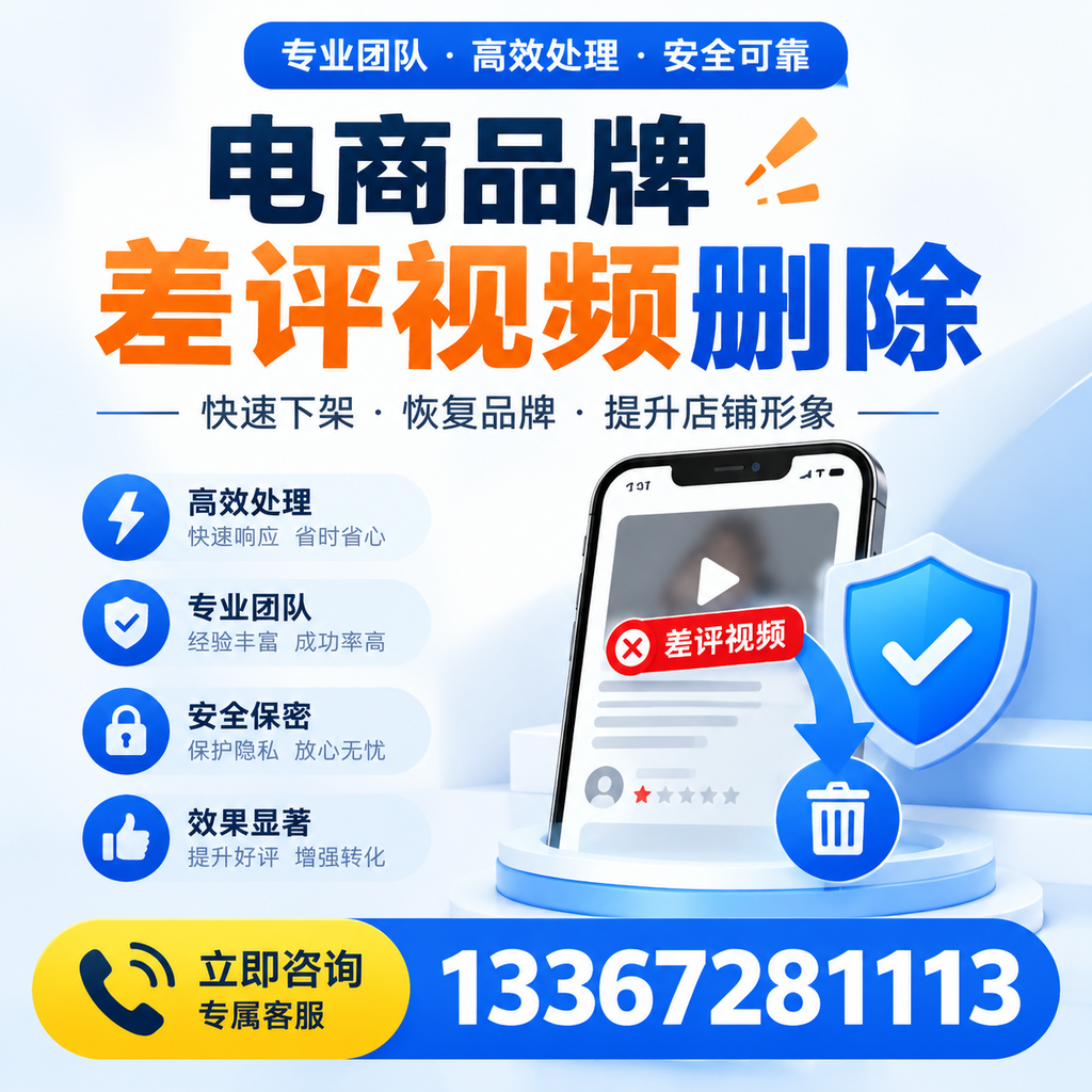 选择电商品牌差评视频删除服务时需要注意的几点【日喀则】
