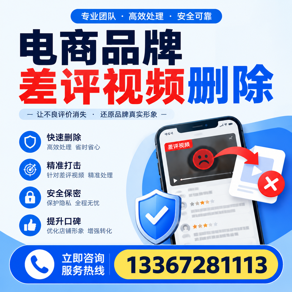 电商品牌差评视频删除后,品牌形象如何重建?日喀则用户必备知识